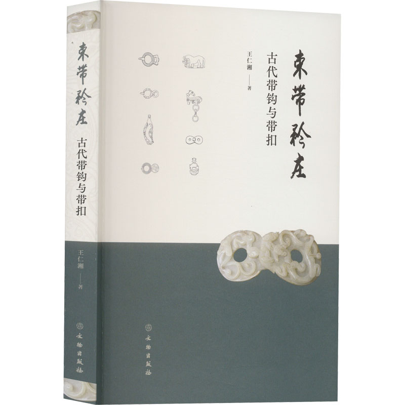 【M】束带矜庄 古代带钩与带扣-9787501077199