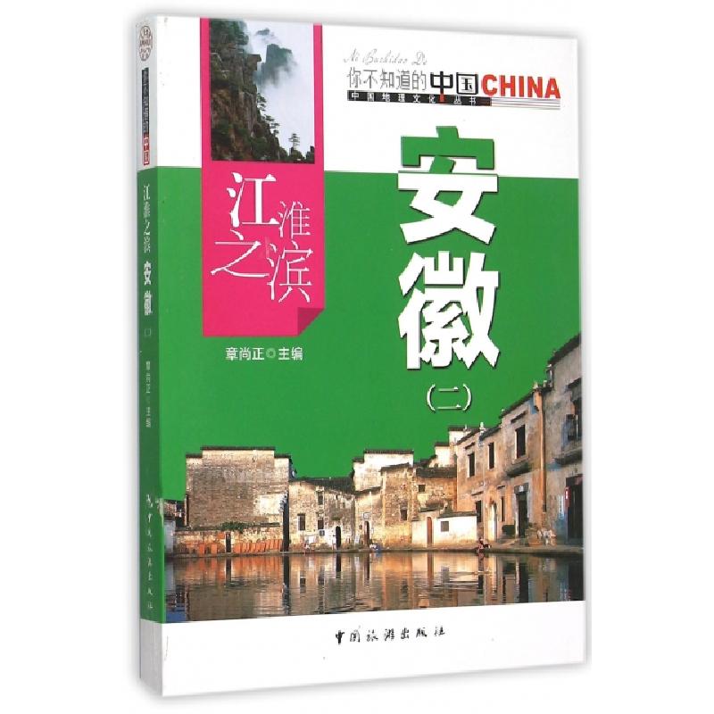 正版新书]江淮之滨安徽(2)/中国地理文化丛书章尚正978750324685