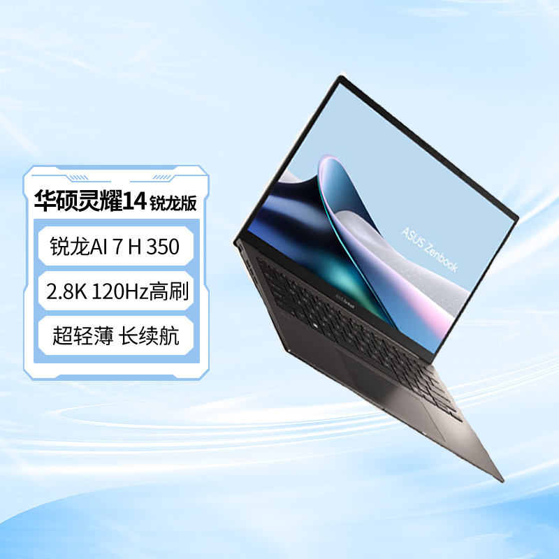 华硕灵耀14 锐龙版 AMD处理器 AI7 14英寸2.8K 120Hz高刷AI超轻薄长续航商务AI电脑 32G 1TB
