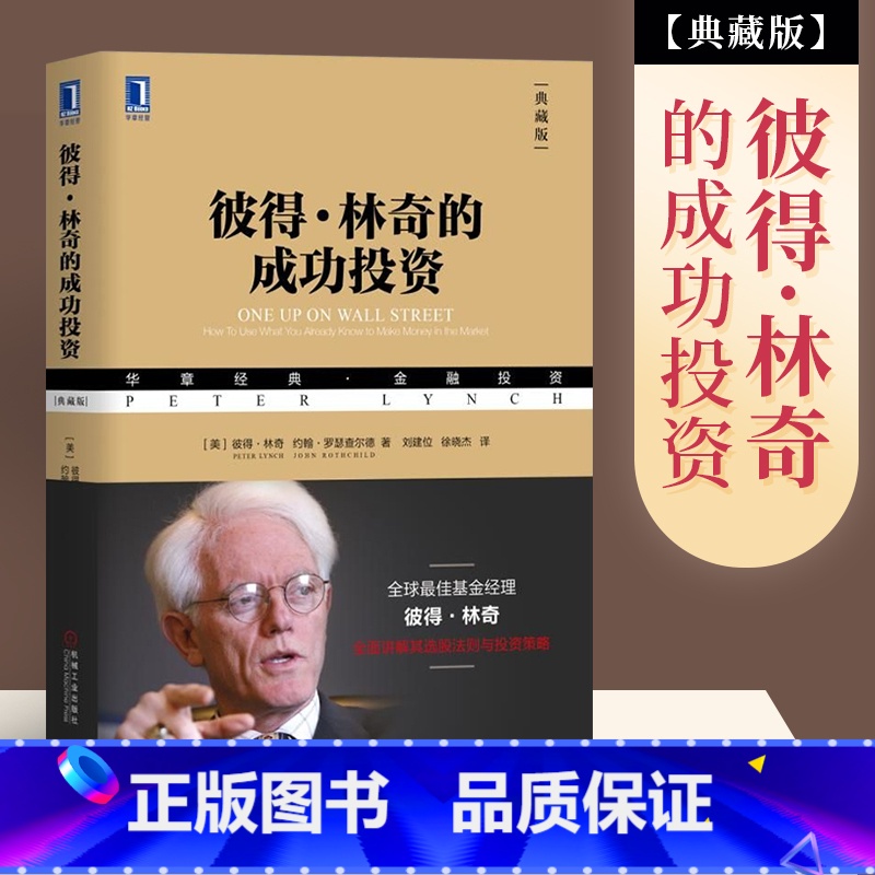 【正版】彼得林奇的成功投资典藏版 金融投资策略入门 基金经理选准则 战胜华尔街作者 选股法则与投资策略基金投资理财书籍
