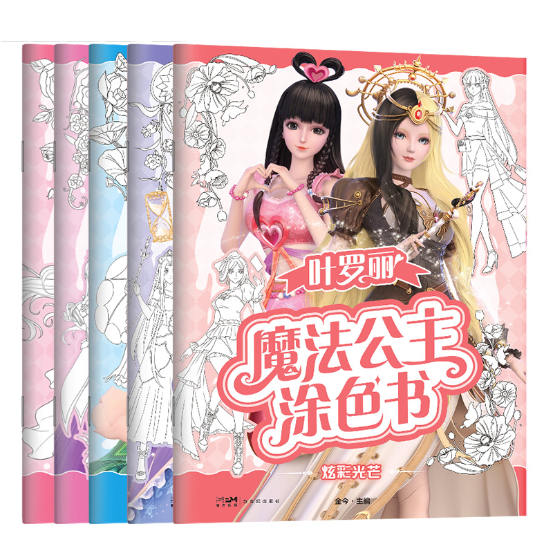 神秘时空 [正版]叶罗丽魔法公主涂色书5册任选 30多位叶罗丽人气公主线图 一套全包括各种梦幻背景和精美配饰 磨铁图书书高清大图