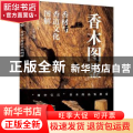 香木图鉴(香材与香道文化图解)