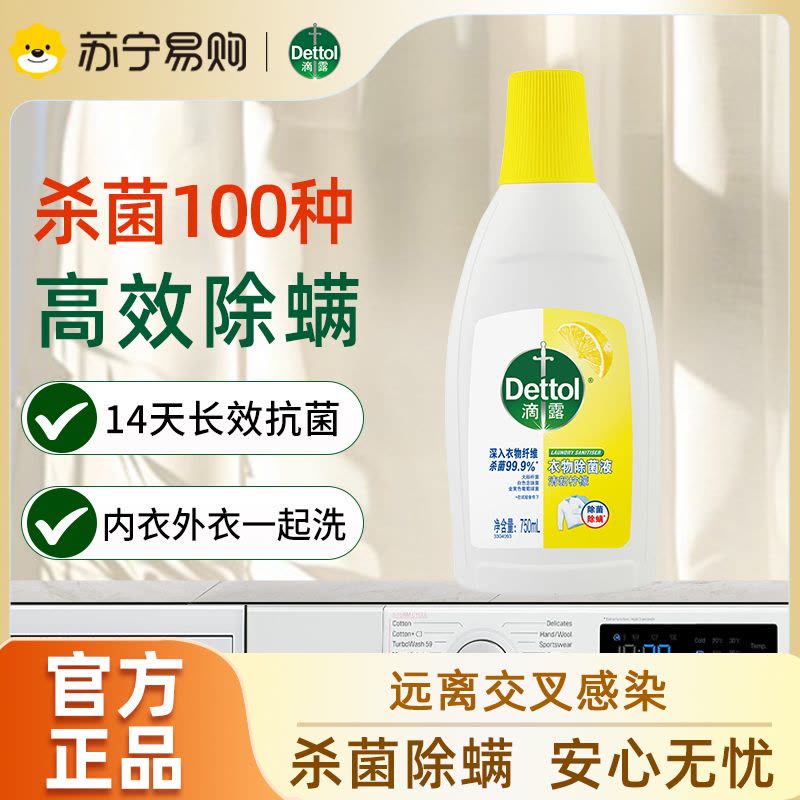Dettol滴露清新柠檬衣物除菌液750ml高效杀菌除螨 孕妇儿童内衣内裤可一起洗 与柔顺剂 洗衣粉 香皂配合图片
