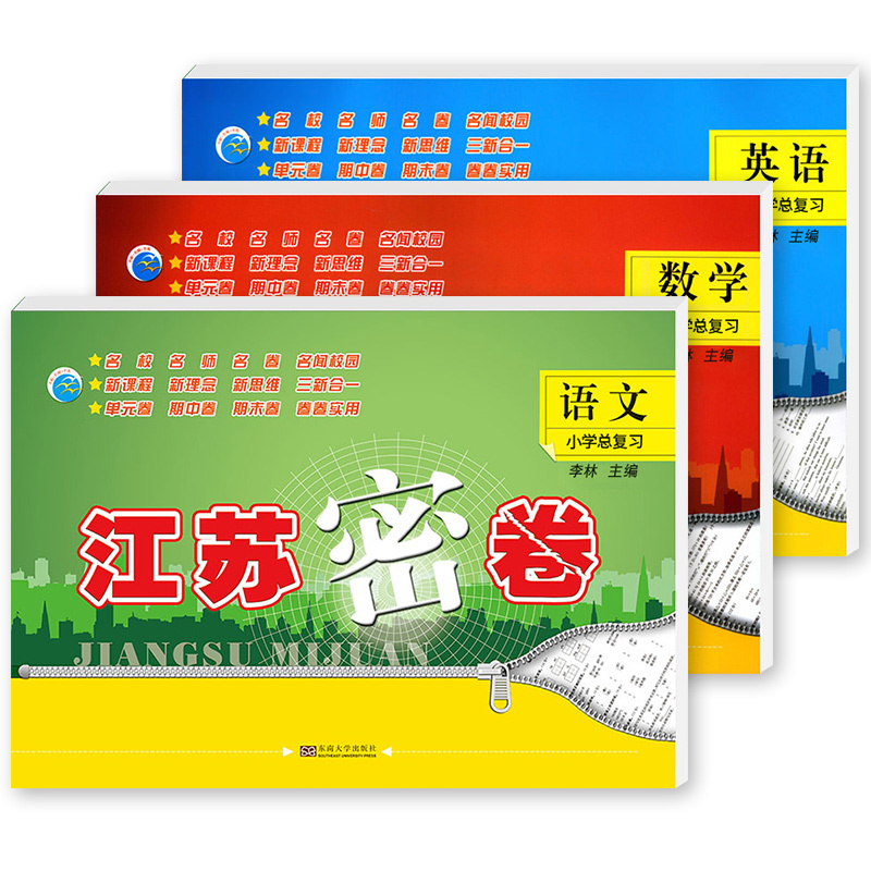 [正版]2023新版江苏密卷小学总复习小学生数学升学毕业考试小升初同步训练教辅资料书名校名师名卷单元期中期末试卷