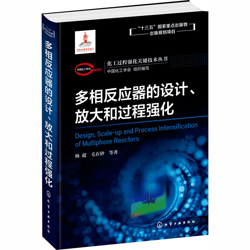 醉染图书多相反应器的设计、放大和过程强化9787128195高清大图