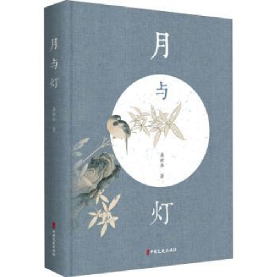 全新正版月与灯9787520532709中国文史出版社