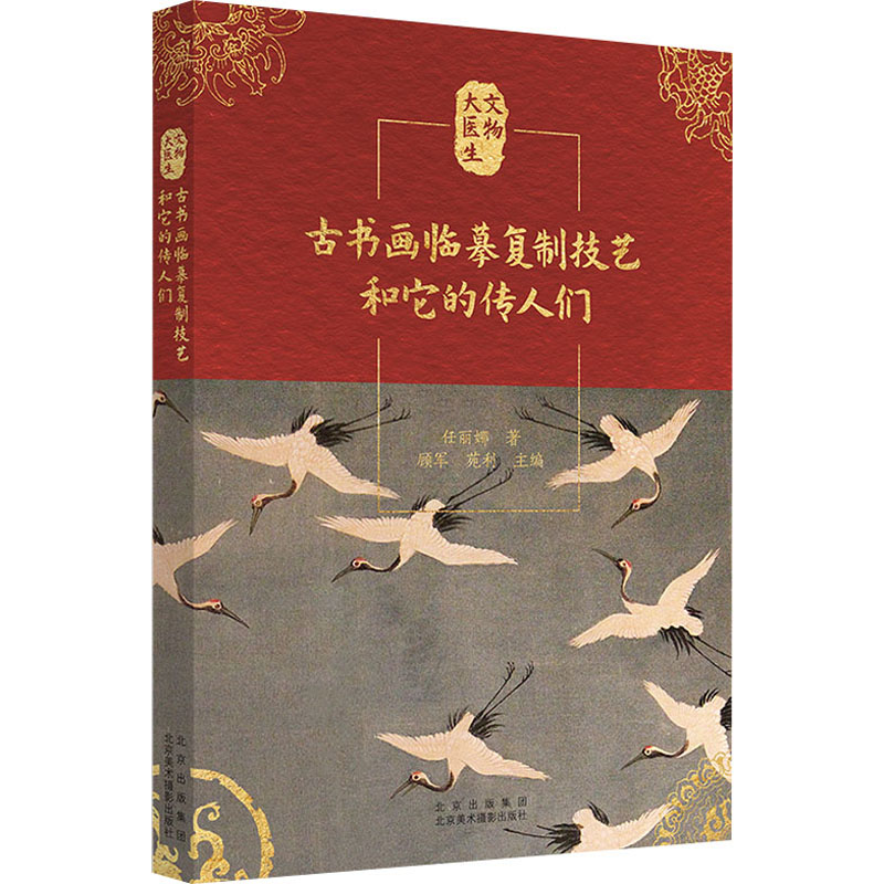 古书画临摹复制技艺和它的传人们 [正版]古书画临摹复制技艺和它的传人们高清大图
