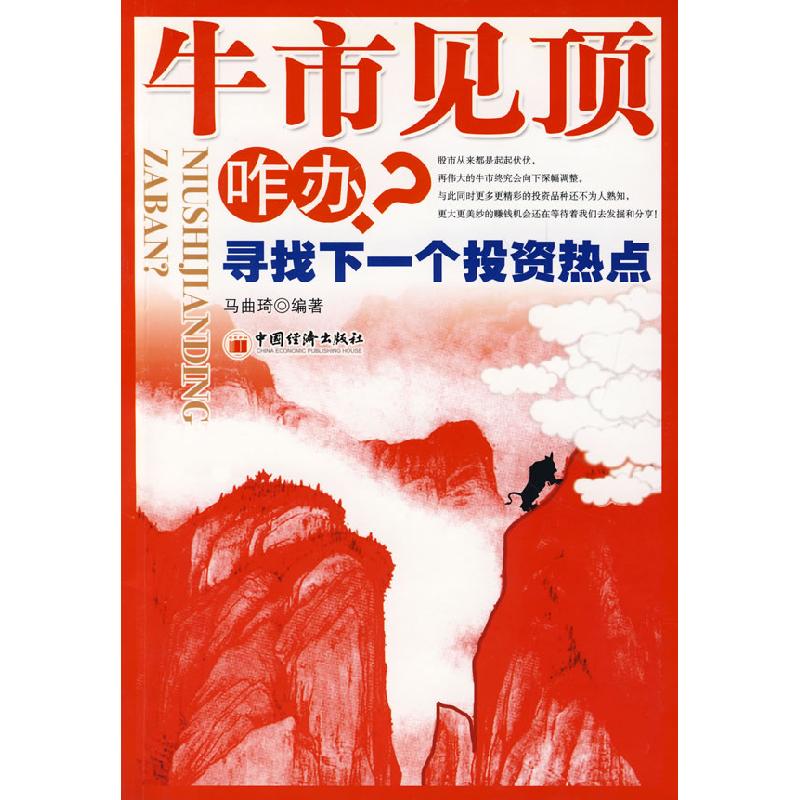 正版新书】牛市见顶咋办?——寻找下一个投资热点马曲琦97875017