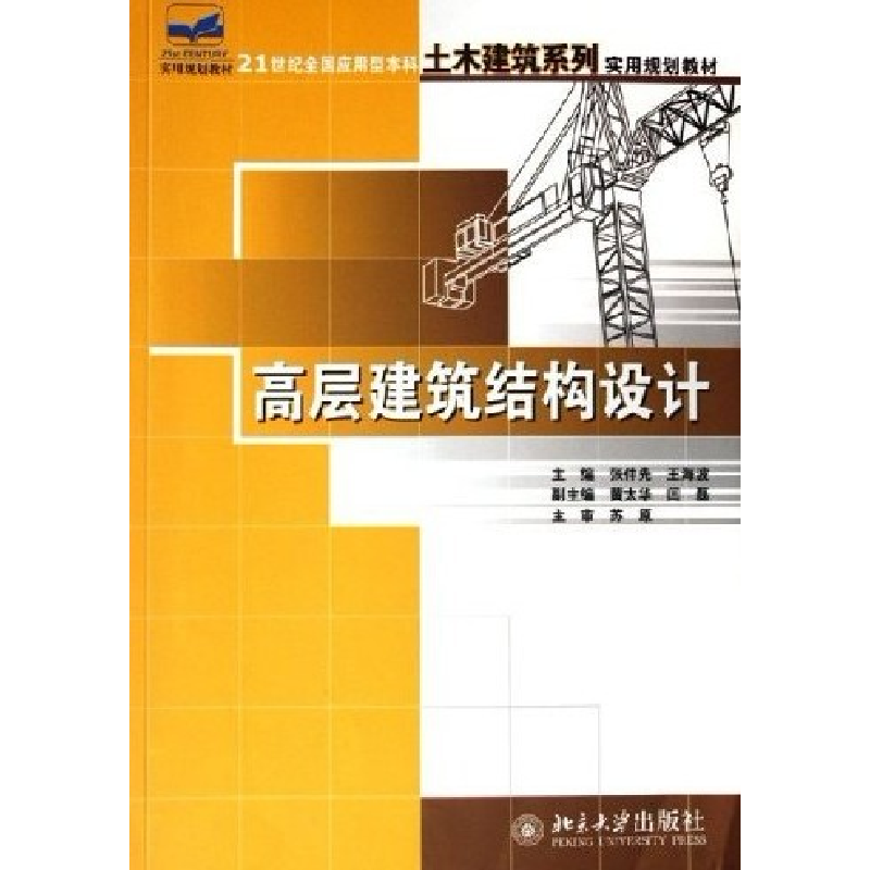 正版新书】高层建筑结构设计张仲先,王海波 主编9787301107539