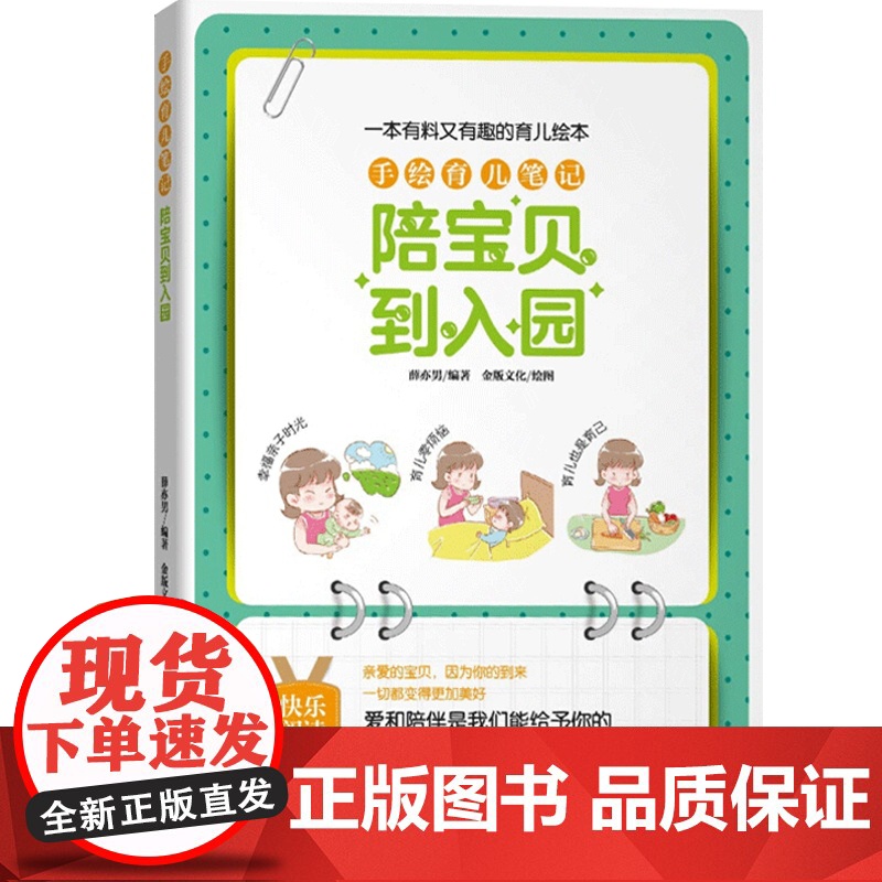 手绘育儿笔记 陪宝贝到入园 趣味性强育儿科普读物 育儿亲子绘本 新手爸妈工具书 正版图书籍 上海科学技术出版社 世纪出版高清大图