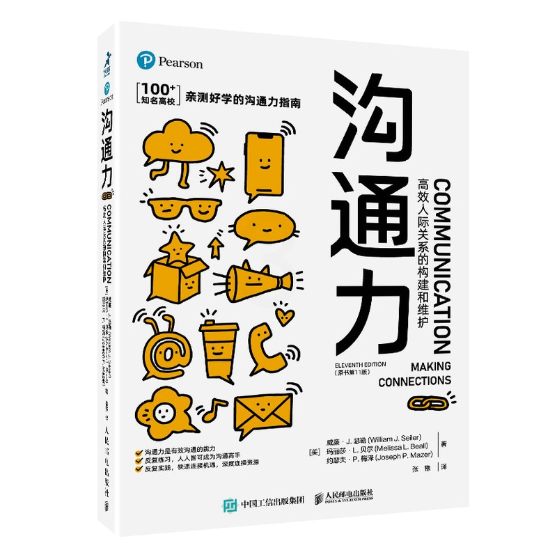 [醉染正版]沟通力 *效人际关系的构建和维护(原书第**版)沟通的方法沟通的艺术非暴力沟通*兴演讲社交沟通力 人民邮电高清大图