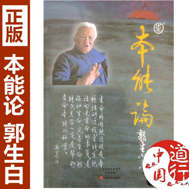 郭生白本能论医学自我修复本能书籍