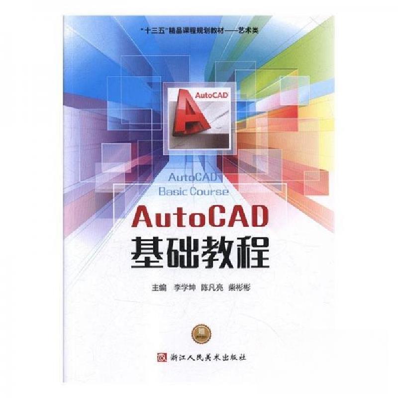正版新书】AutoCAD基础教程李学坤,陈凡亮,柴彬彬9787534069598