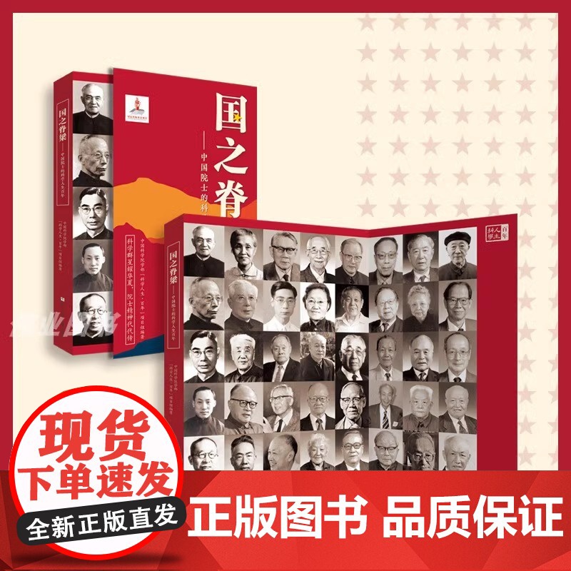[正版]国之脊梁正版儿童版中国院士的科学人生百年纪实文学钱学森华罗庚李四光钱三强院士故事人物传记伟人科学家精神课外书高清大图