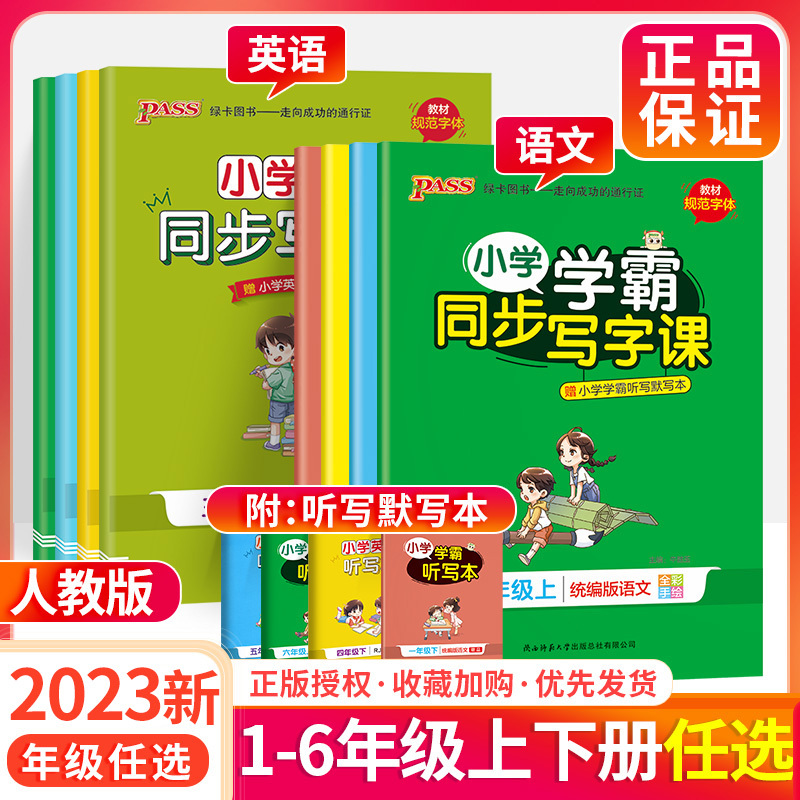★[人教版]语文英语2本套装 三年级下 [正版]小学学霸同步写字课四年级一三五年级二六年级上册下册语文练字帖 2023人