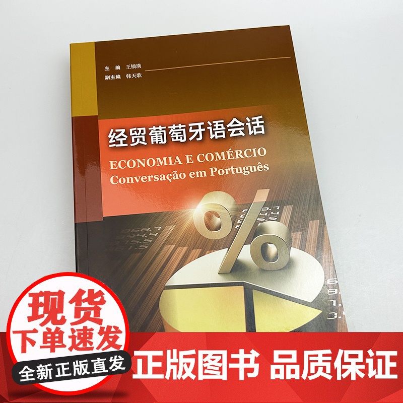 正版 经贸葡萄牙语会话 王锁瑛 韩天歌编 高级葡萄牙语会话 中葡 中巴经贸葡萄牙语学习 上海外语教育出版社9787544高清大图