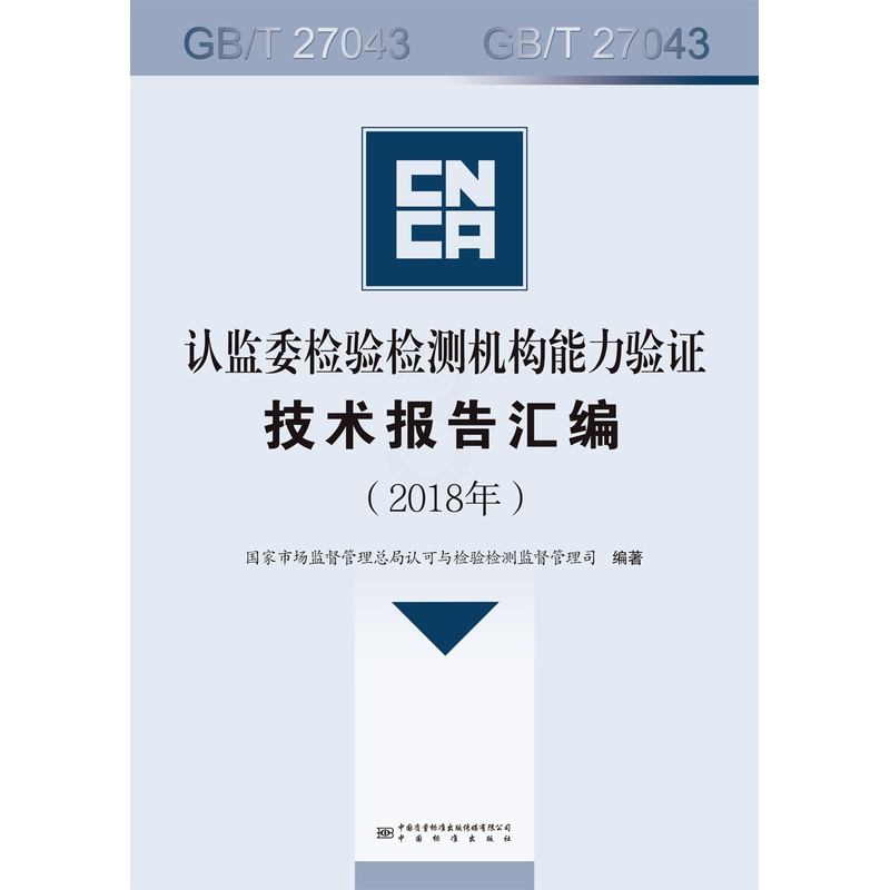 [正版]认监委检验检测机构能力验证技术报告汇编(2018年)