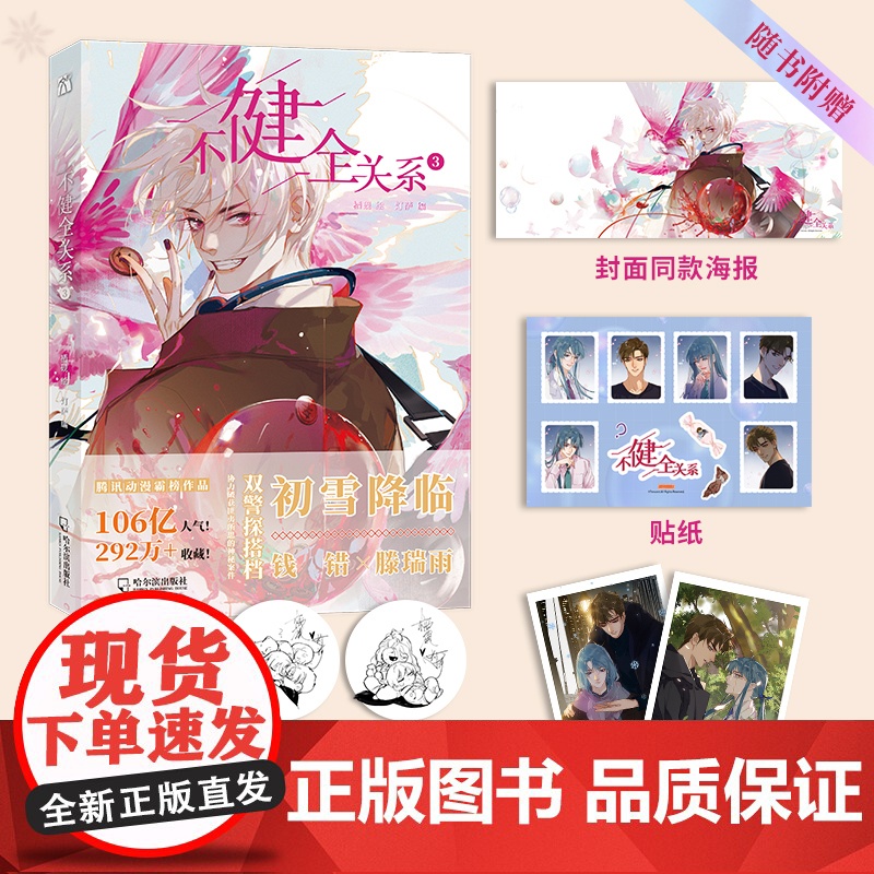 不健全关系3 栖砚 绘 灯萨 编 腾讯动漫霸榜作品 青春动漫双警探搭档神秘案件解密动漫书籍 华文天下高清大图