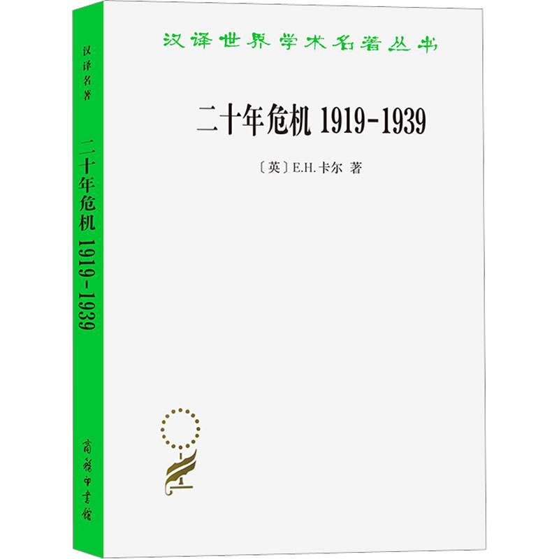 [M]二十年危机 1919-1939 国际关系研究导论-9787100212137高清大图