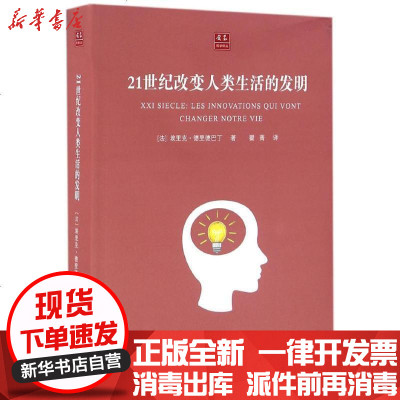 21世纪改变人类生活的发明 法 埃里克德里德马丁著 摘要书评在线阅读 苏宁易购图书