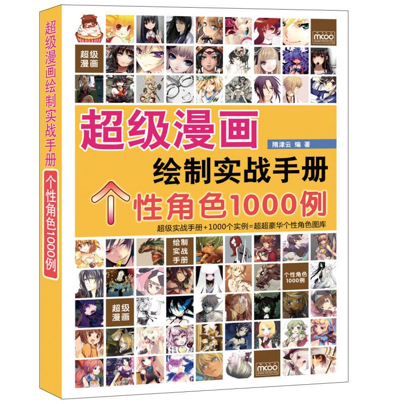 正版新书]超级漫画绘制实战手册个性角色1000例隋津云9787115278高清大图