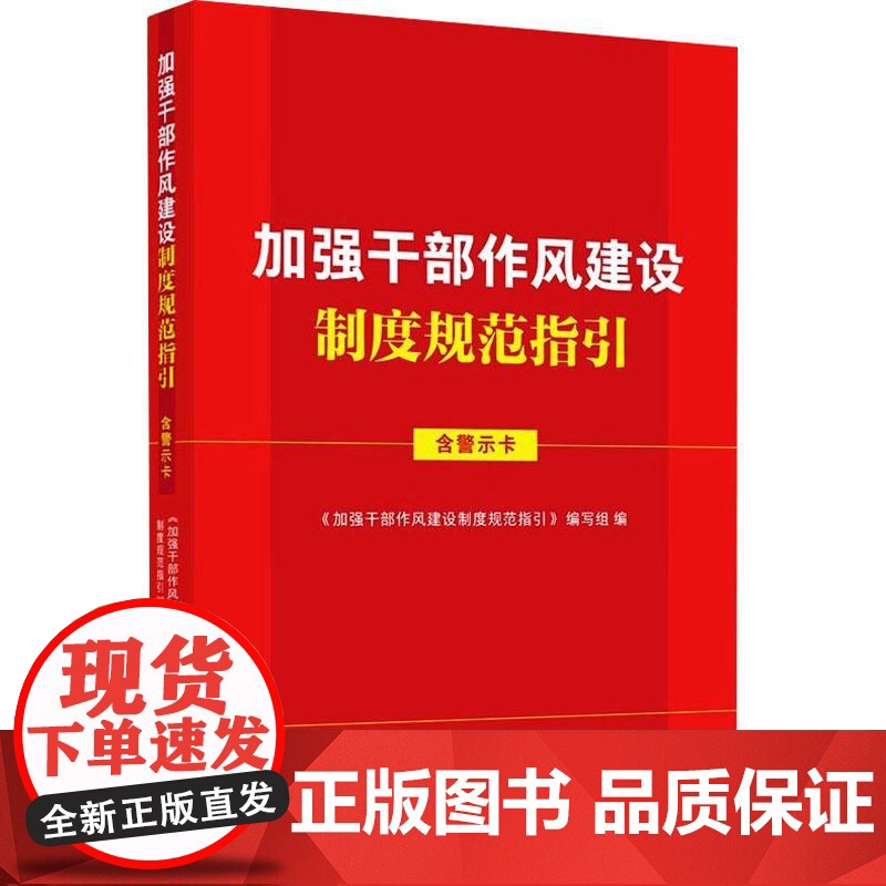 正版2025年新书 加强干部作风建设制度规范指引:含警示卡 法治 收录新近警示教育案例纪律处分条例廉洁自律准则公职人员政高清大图