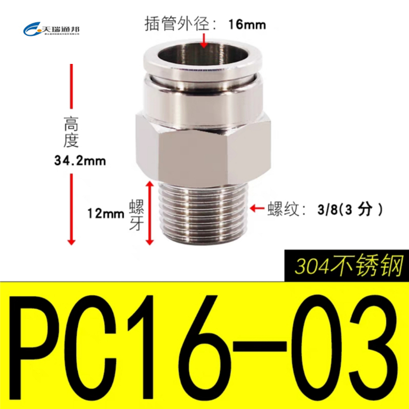 天瑞通邦 304不锈钢直通直角快速接头 PC16-03