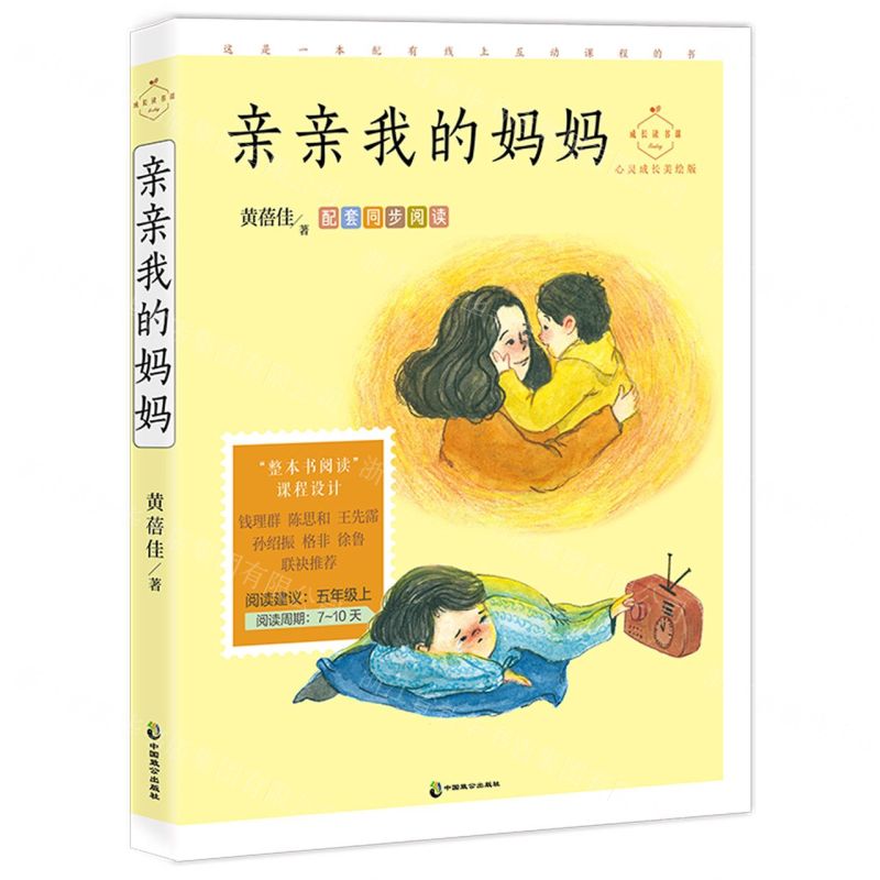 【N】亲亲我的妈妈(心灵成长美绘版)/成长读书课-9787514515664