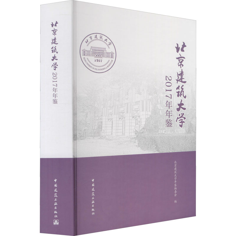 【M】北京建筑大学2017年年鉴-9787112264278
