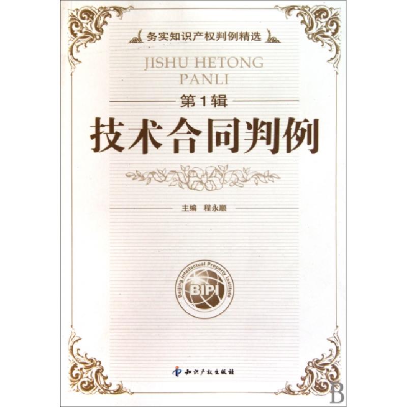 正版新书】技术合同判例(第1辑务实知识产权判例精选)程永顺97878