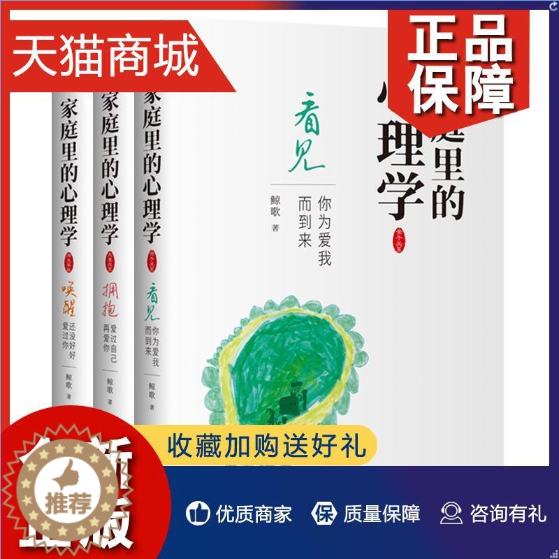 【醉染正版】正版 家庭里的心理学:你为爱我而到来:看见鲸歌 社会科学书籍