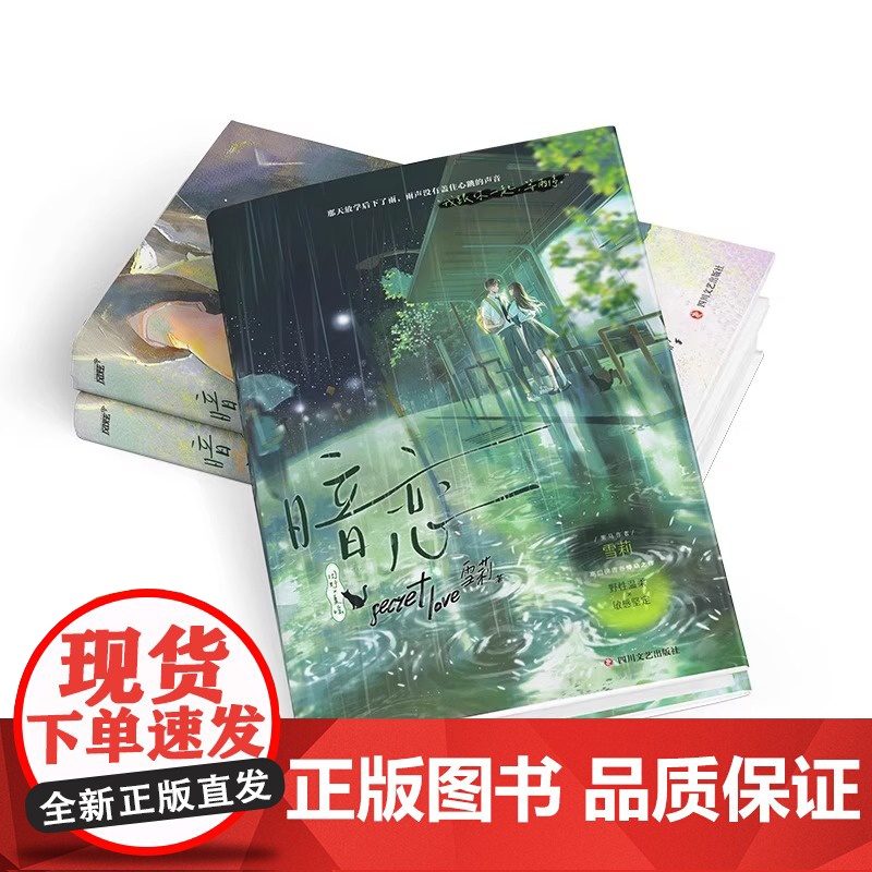 暗恋 人气黑马作者雪莉高口碑青春悸动纯爱之作周野 夏瑶 野性深情 温柔坚韧青春都市校园暗恋文救赎甜宠文学书言情小说高清大图