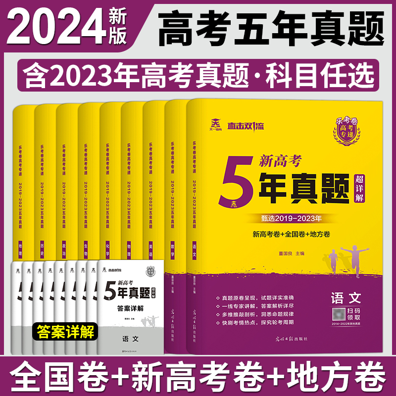 5年真题 语文[新高考] 高中通用 [正版]天一熔尚2024新高考5年真题超详解五年真题试卷乐考卷语文数学英语物理化学高清大图