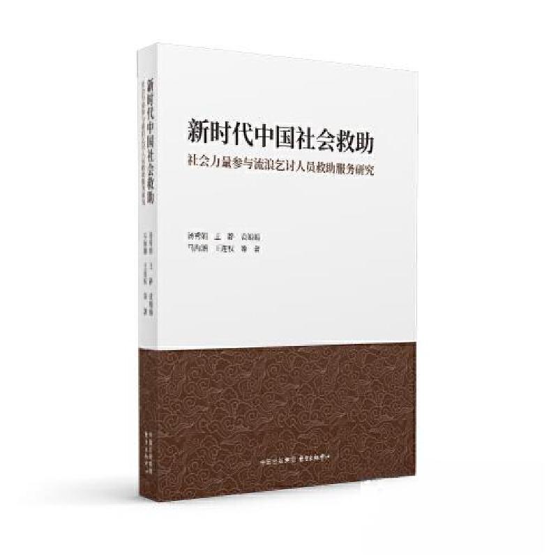 正版新书]新时代中国社会救助:社会力量参与流浪乞讨人员救助服高清大图