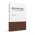 新时代中国社会救助：社会力量参与流浪乞讨人员救助服务研究