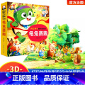 龟兔赛跑立体书 【正版】小蝌蚪找妈妈睡前故事 童话3d立体翻翻书洞洞书宝宝 0-3-6岁读物儿童3d图书安徒生格林童立图