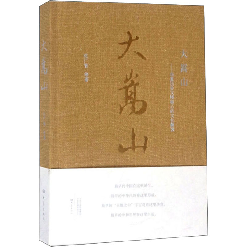 【M】大嵩山——华夏历史文明核心的文化解读-9787534795282