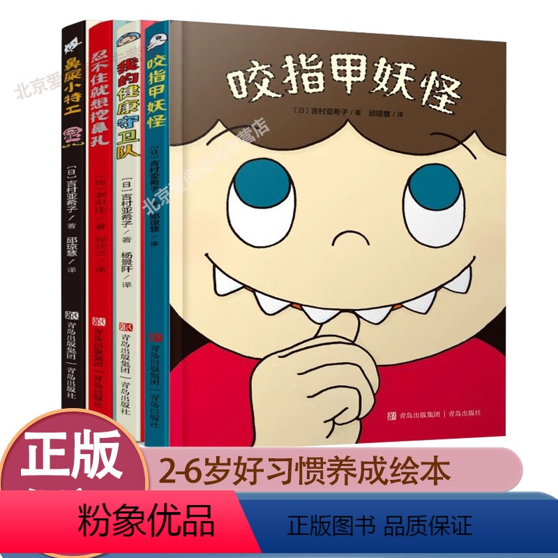 [热卖-咨询优惠]有趣的身体 全4册 [正版]有趣的身体精装全4册JST2-6岁好习惯养成绘本咬指甲妖怪鼻屎小特工忍不住