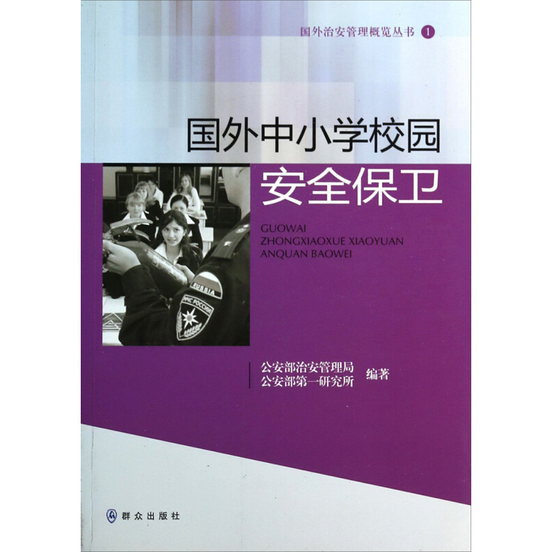 【M】国外中小学校园安全保卫-9787501450138