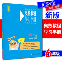 全3册全新版2018奥数教程第七版 奥数教程 能力测试 学习手册 小学六年级 6年级上下册奥赛培优提高拓展辅导训练小学教