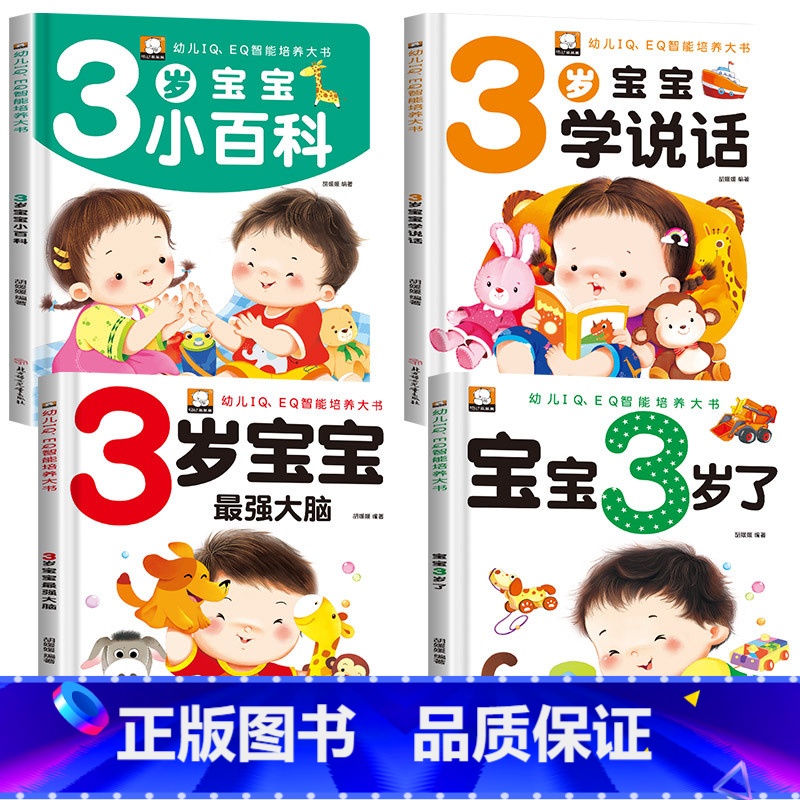 全4册 [正版]3岁宝宝书本早教书 我3岁了我三岁了儿童益智启蒙思维训练书 绘本书籍 培养智商情商IQEQ 1-2-3岁