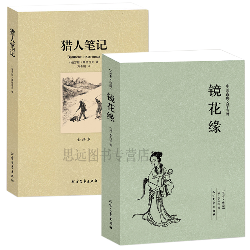 正版全2册 镜花缘 李汝珍 正版+猎人笔记 屠格涅夫 猎人笔记正版初中生 名著书籍 区域高清大图