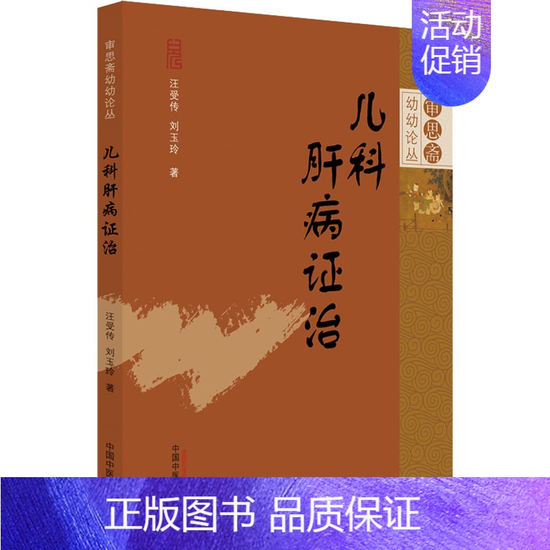 【正版】儿科肝病证治 汪受传,刘玉玲 老中医疾病诊断治疗方案参考资料图书 医学类专业书籍 中国中医药出版