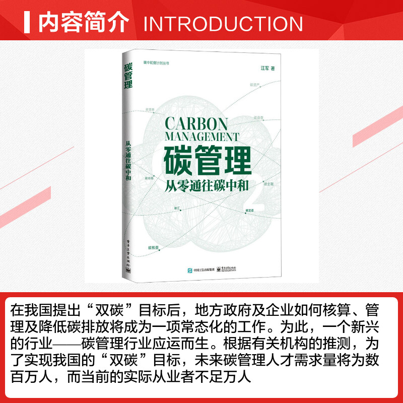 碳管理 从零通往碳中和 汪军 碳排放管理碳市场碳资产开发权交易市场碳达峰碳中和师员教材书籍 电子工业出版社高清大图
