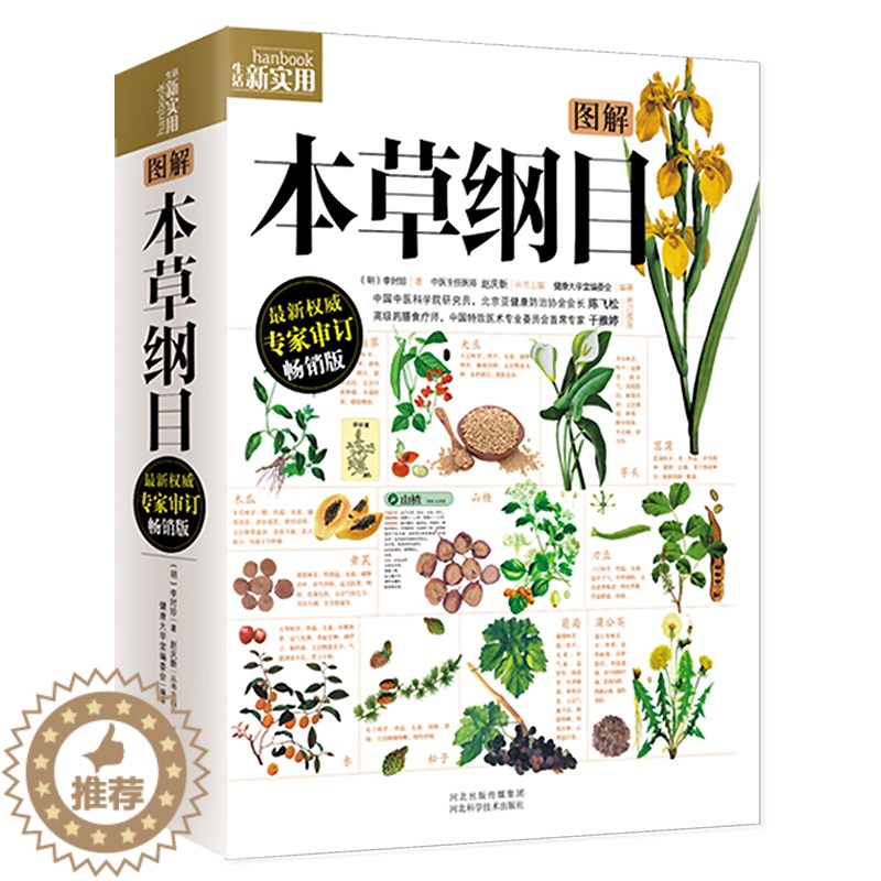 [醉染正版]图解本草纲目(《本草纲目》图解版本,百万册图解经典系列全新修订,忠于原著!中国中医科学院研究员陈飞松、中高清大图