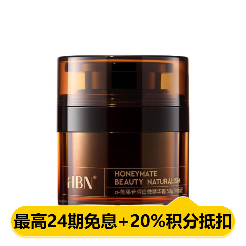 HBN·α-熊果苷曜白微精华霜 YBS0701