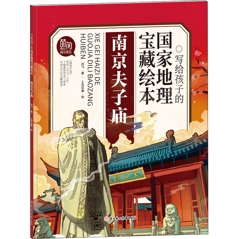 【M】南京夫子庙 闫飞,上尚印像 著 -9787558549410