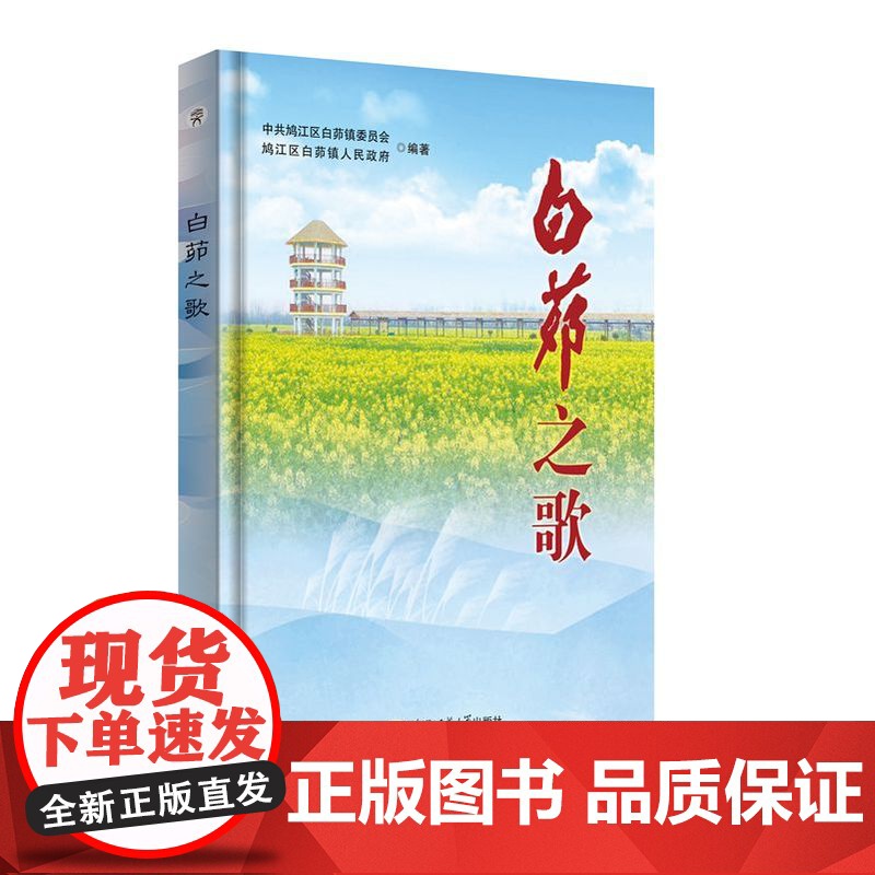 白茆之歌 安徽师范大学出版社 田园风光 红色文化 农业经济高清大图