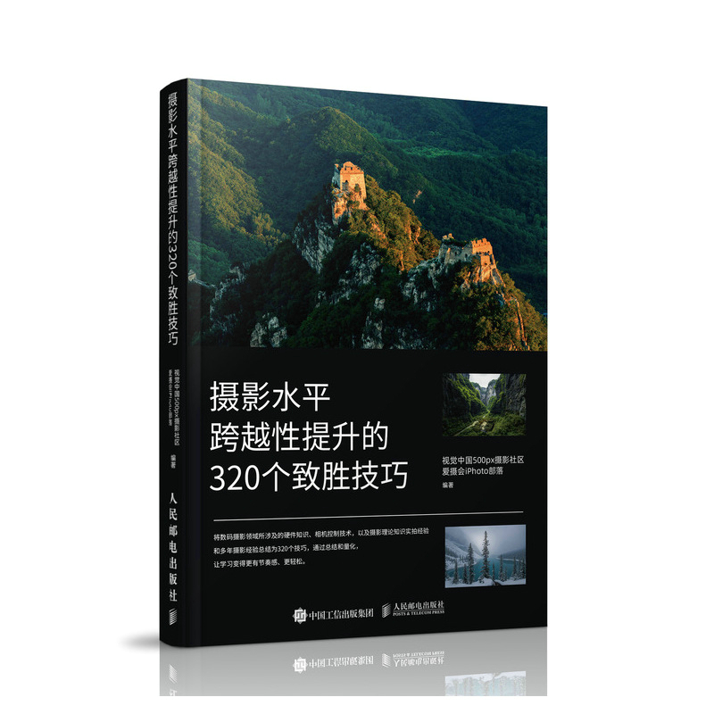 正版新书】摄影水平跨越性提升的320个致胜技巧(摄影客出品)视