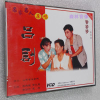 正版现代戏曲老年家乡戏视频光盘碟片李岱江山东吕剧 娶婆婆 VCD